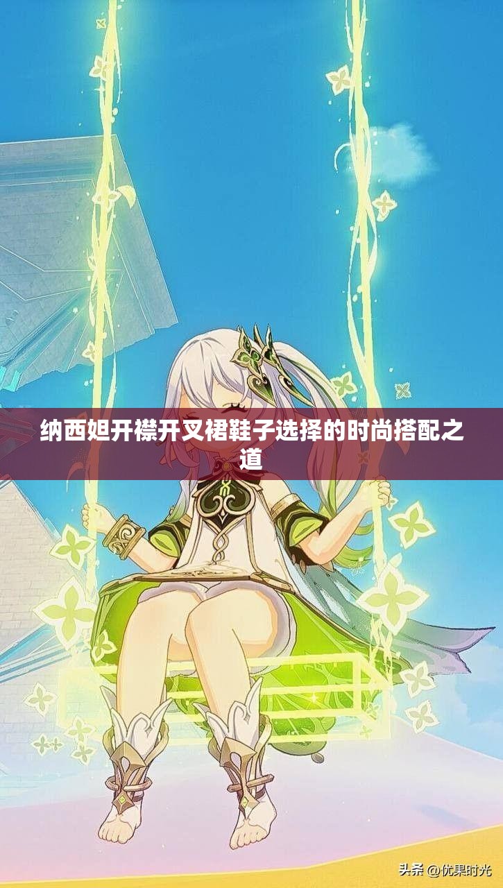 纳西妲开襟开叉裙鞋子选择的时尚搭配之道