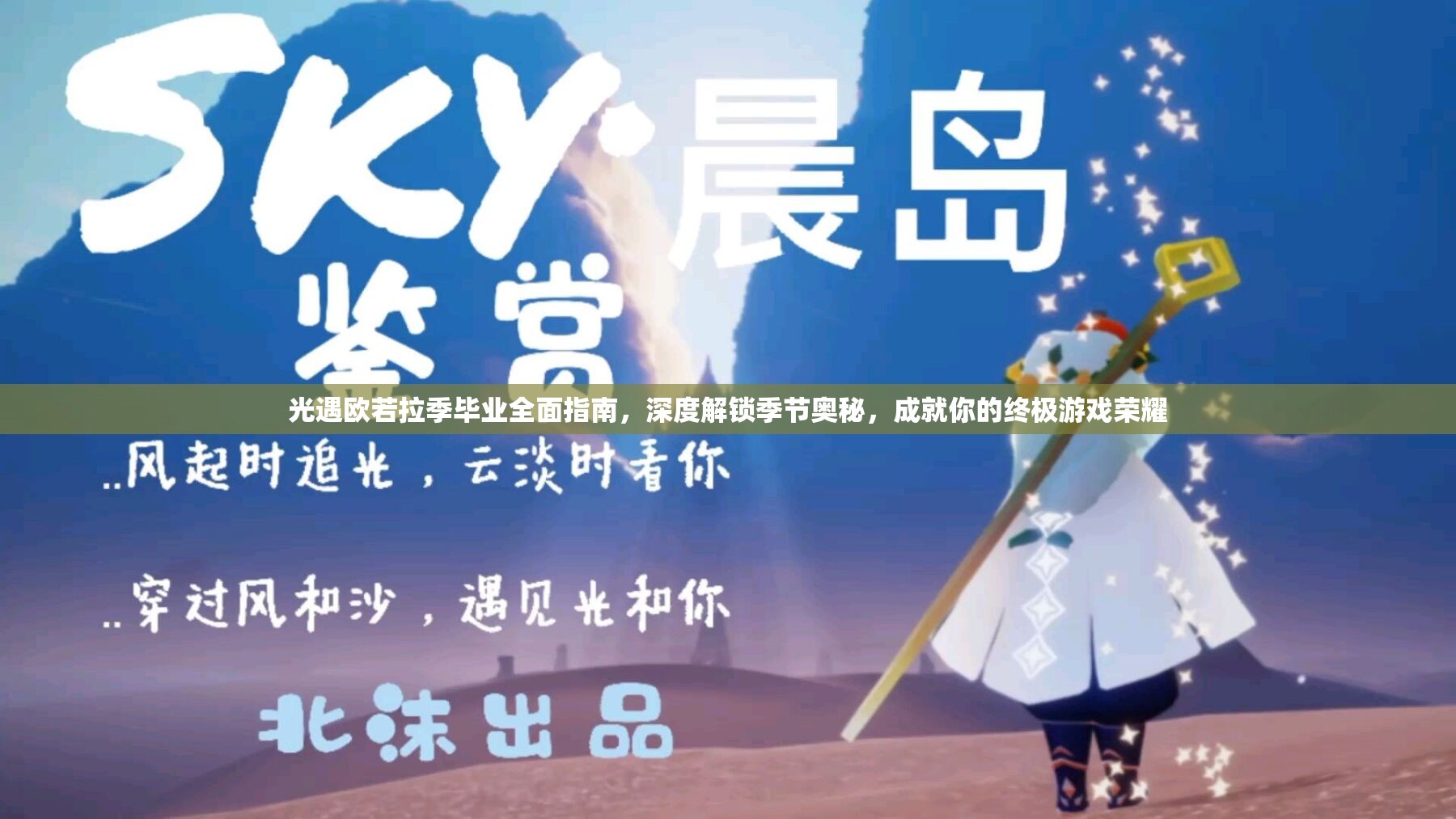 光遇欧若拉季毕业全面指南，深度解锁季节奥秘，成就你的终极游戏荣耀