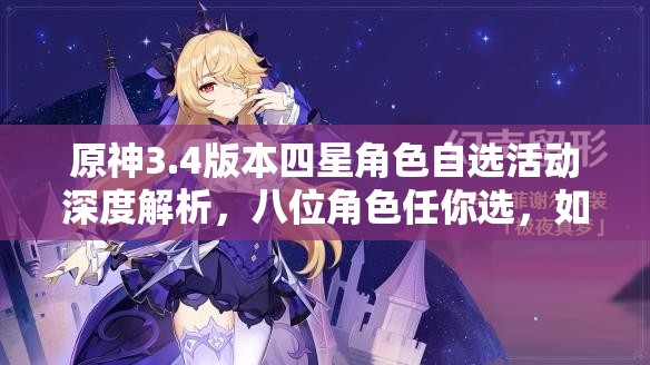 原神3.4版本四星角色自选活动深度解析，八位角色任你选，如何做出最优抉择？