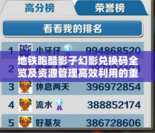 地铁跑酷影子幻影兑换码全览及资源管理高效利用的重要性与策略