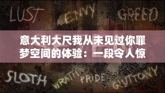 意大利大尺我从未见过你罪梦空间的体验：一段令人惊叹的奇幻之旅