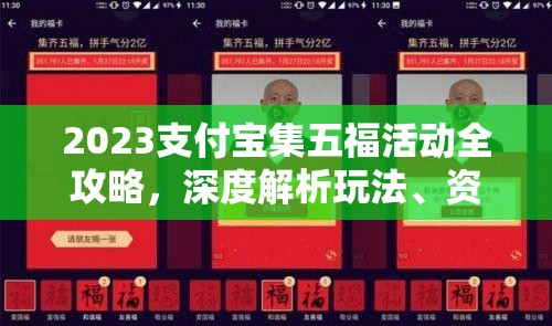 2023支付宝集五福活动全攻略，深度解析玩法、资源管理技巧及价值最大化策略