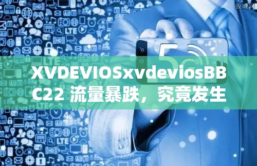 XVDEVIOSxvdeviosBBC22 流量暴跌，究竟发生了什么？