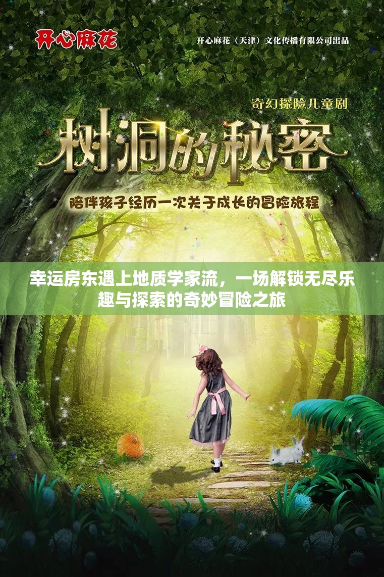 幸运房东遇上地质学家流，一场解锁无尽乐趣与探索的奇妙冒险之旅