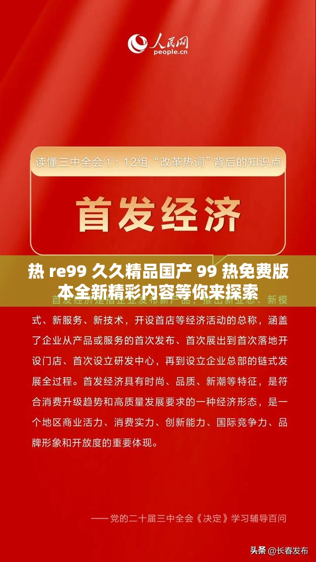 热 re99 久久精品国产 99 热免费版本全新精彩内容等你来探索