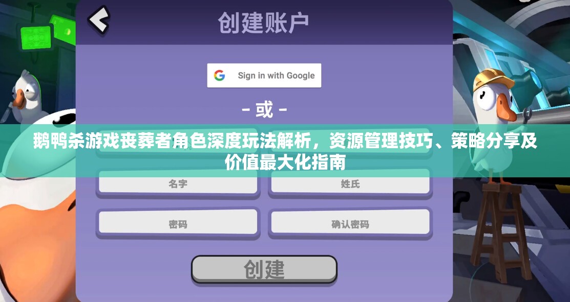 鹅鸭杀游戏丧葬者角色深度玩法解析，资源管理技巧、策略分享及价值最大化指南
