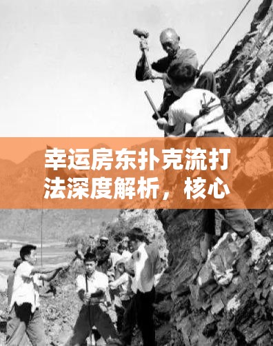 幸运房东扑克流打法深度解析，核心道具与卡牌推荐攻略