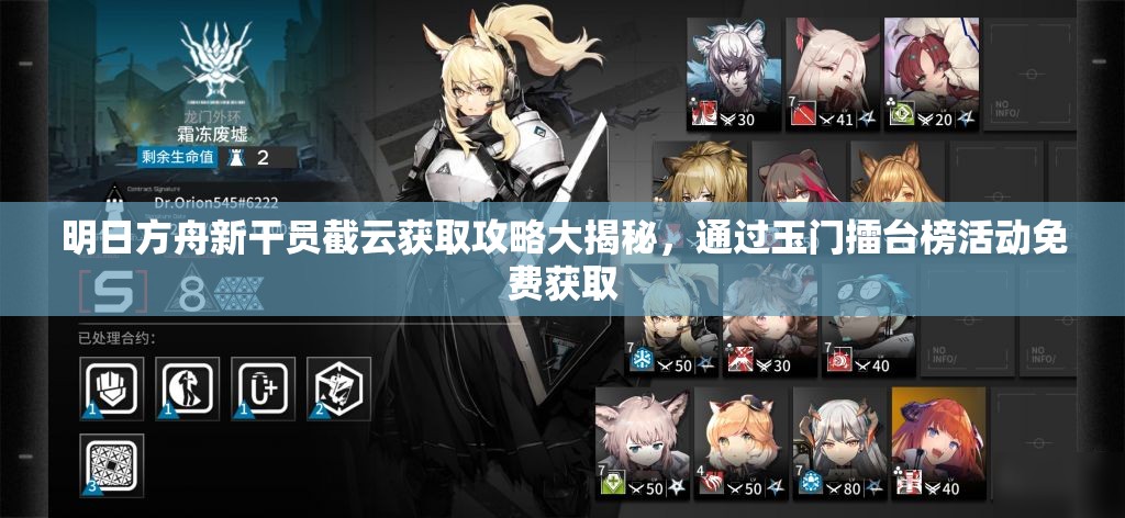 明日方舟新干员截云获取攻略大揭秘，通过玉门擂台榜活动免费获取