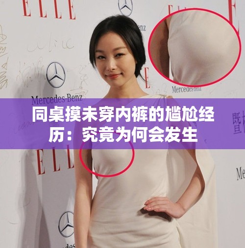 同桌摸未穿内裤的尴尬经历：究竟为何会发生