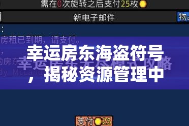 幸运房东海盗符号，揭秘资源管理中的独特而神秘的效率提升钥匙