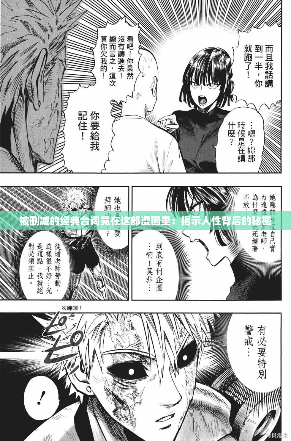 被删减的经典台词竟在这部漫画里：揭示人性背后的秘密