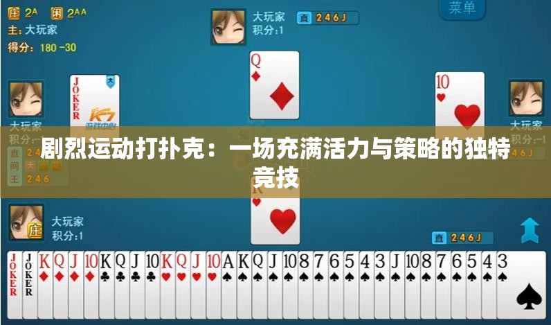 剧烈运动打扑克：一场充满活力与策略的独特竞技