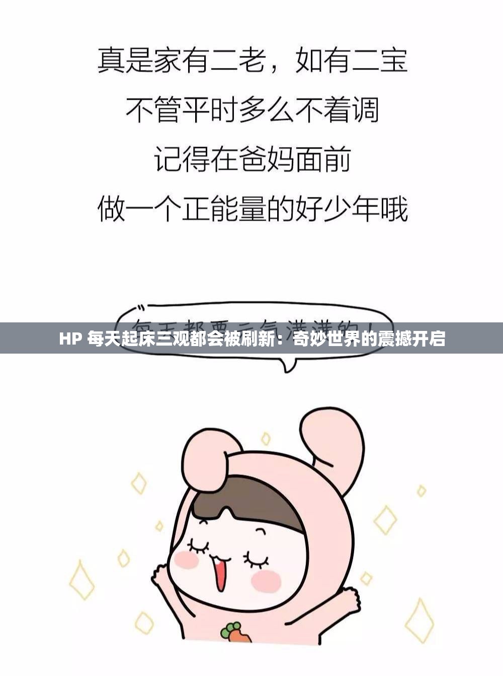 HP 每天起床三观都会被刷新：奇妙世界的震撼开启