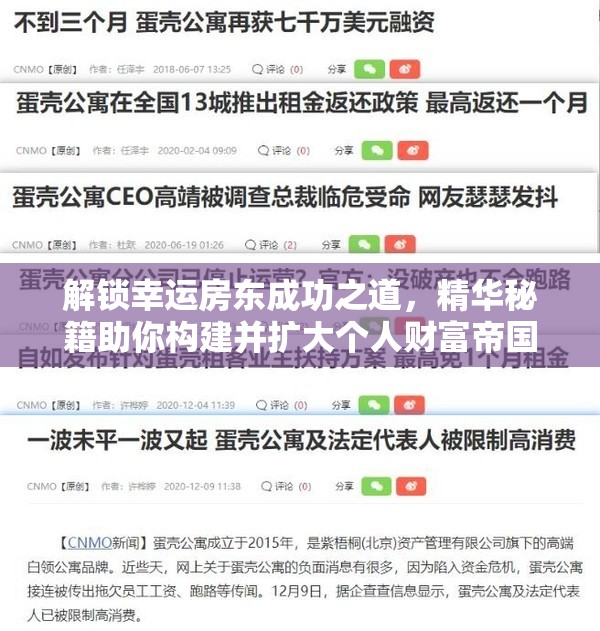解锁幸运房东成功之道，精华秘籍助你构建并扩大个人财富帝国