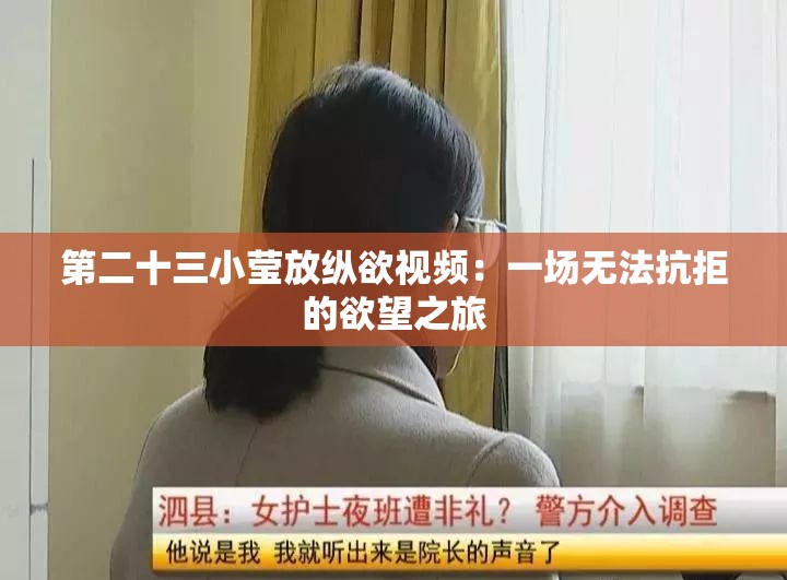 第二十三小莹放纵欲视频：一场无法抗拒的欲望之旅
