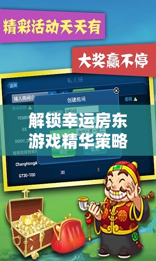 解锁幸运房东游戏精华策略，全面打造并扩张你的个人财富帝国秘籍