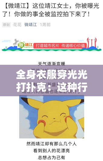 全身衣服穿光光打扑克：这种行为是不合适且不道德的