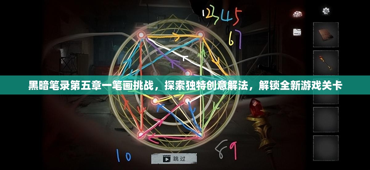 黑暗笔录第五章一笔画挑战，探索独特创意解法，解锁全新游戏关卡