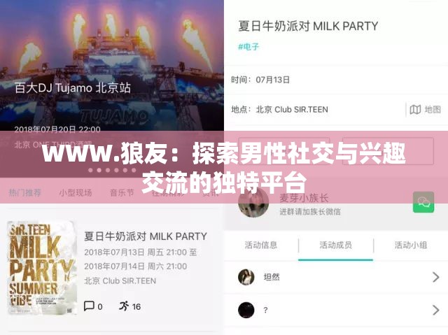 WWW.狼友：探索男性社交与兴趣交流的独特平台