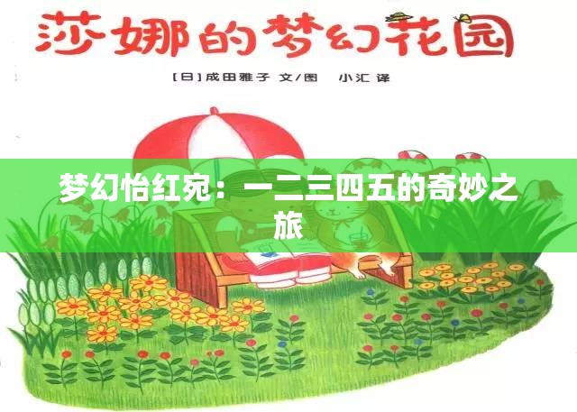 梦幻怡红宛：一二三四五的奇妙之旅