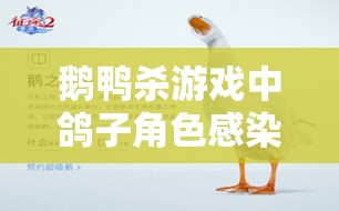 鹅鸭杀游戏中鸽子角色感染策略，揭秘一条隐秘而致命通往胜利的道路