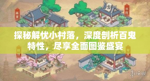 探秘解忧小村落，深度剖析百鬼特性，尽享全面图鉴盛宴