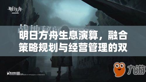 明日方舟生息演算，融合策略规划与经营管理的双重挑战之旅