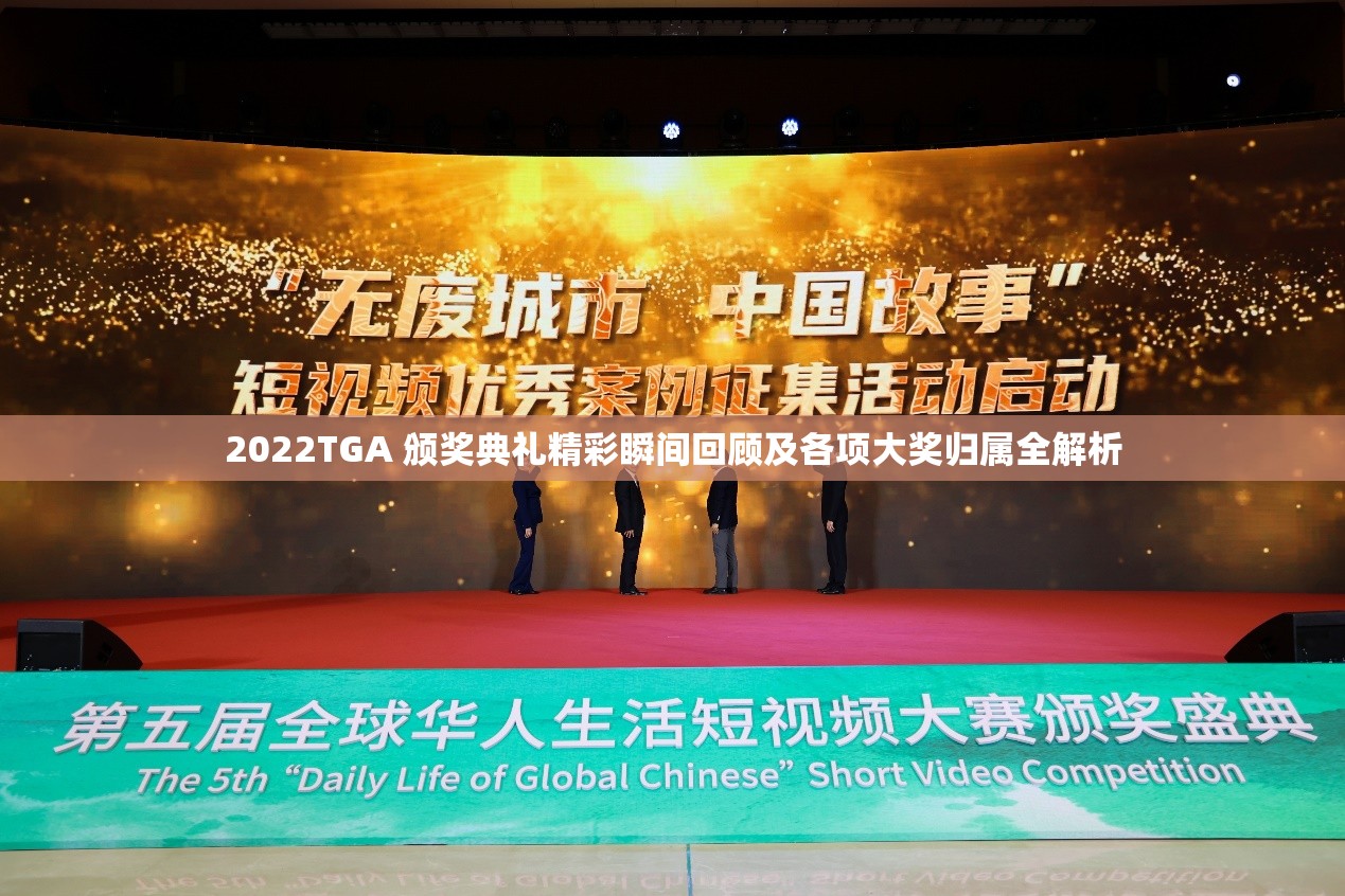 2022TGA 颁奖典礼精彩瞬间回顾及各项大奖归属全解析