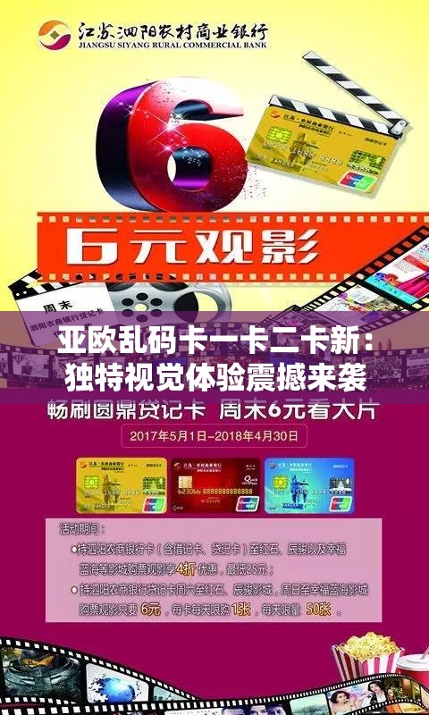 亚欧乱码卡一卡二卡新：独特视觉体验震撼来袭