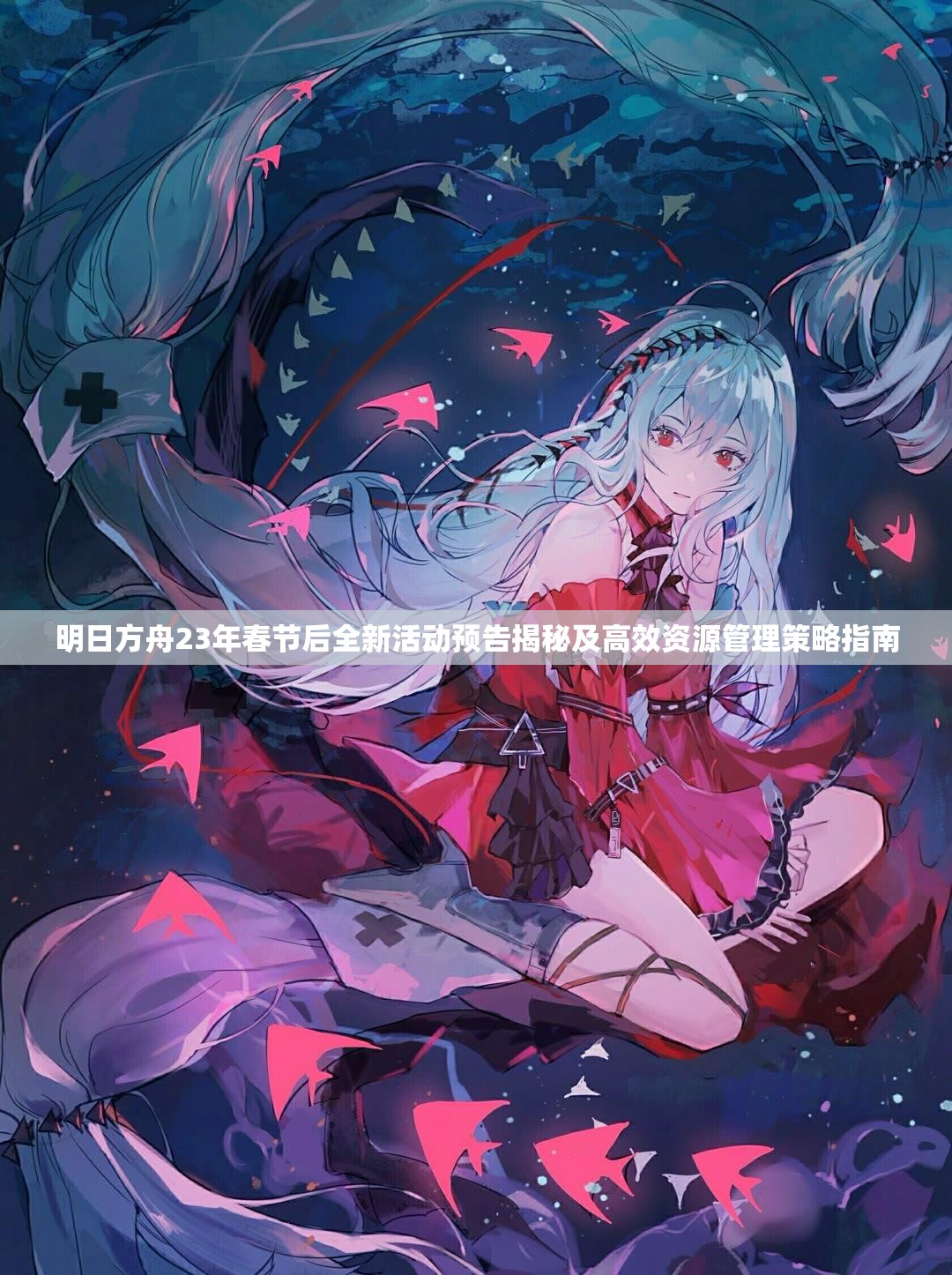 明日方舟23年春节后全新活动预告揭秘及高效资源管理策略指南