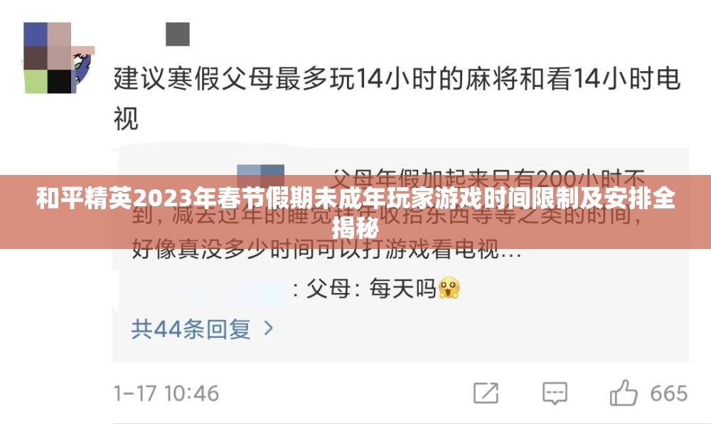 和平精英2023年春节假期未成年玩家游戏时间限制及安排全揭秘