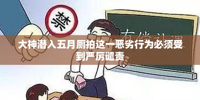大神潜入五月厕拍这一恶劣行为必须受到严厉谴责
