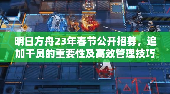 明日方舟23年春节公开招募，追加干员的重要性及高效管理技巧解析