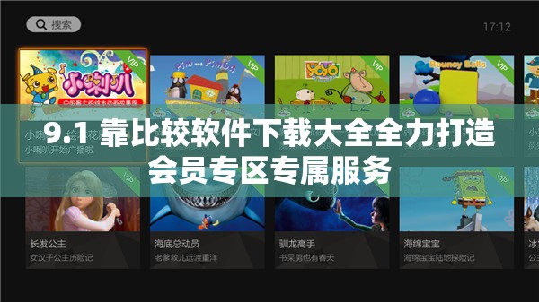 9.1 靠比较软件下载大全全力打造会员专区专属服务