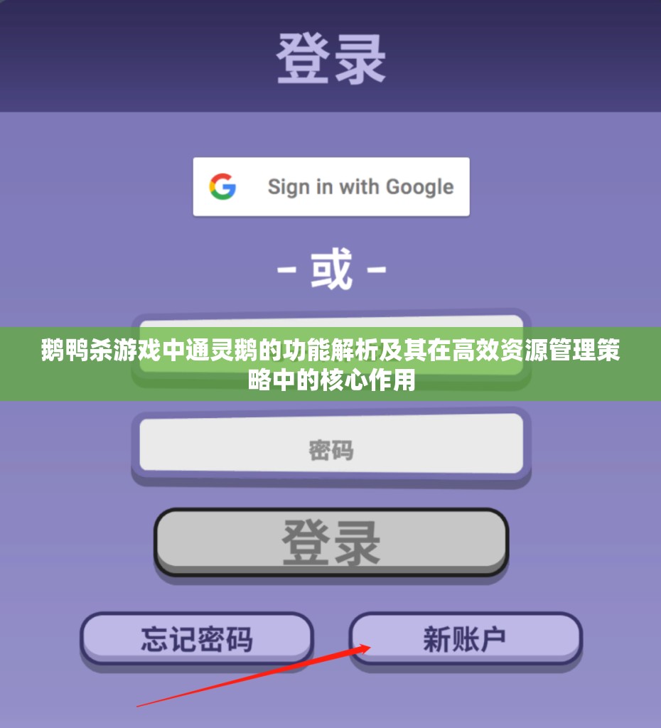 鹅鸭杀游戏中通灵鹅的功能解析及其在高效资源管理策略中的核心作用