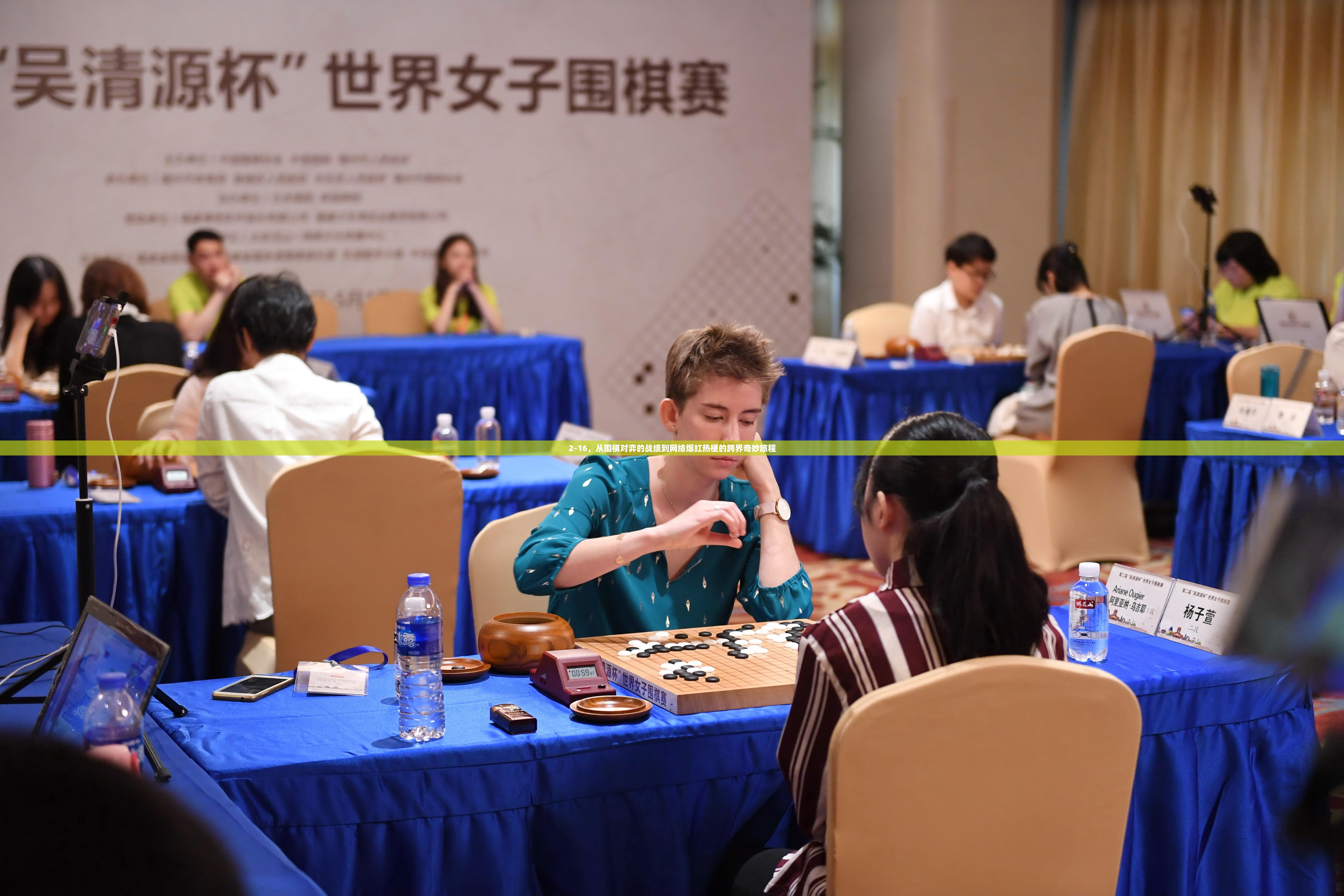 2-16，从围棋对弈的战绩到网络爆红热梗的跨界奇妙旅程