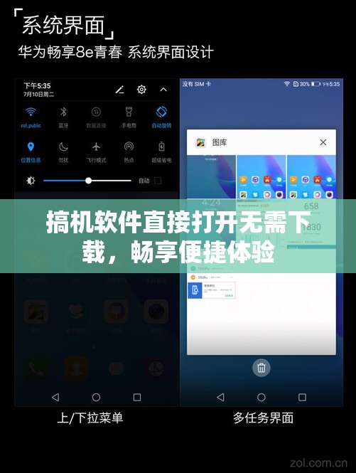 搞机软件直接打开无需下载，畅享便捷体验