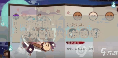阴阳师SP追月神获取途径及资源管理优化策略详解