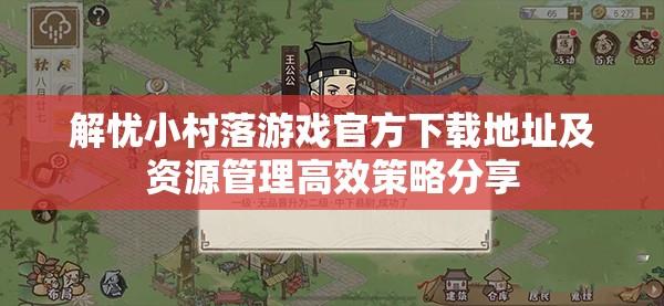 解忧小村落游戏官方下载地址及资源管理高效策略分享