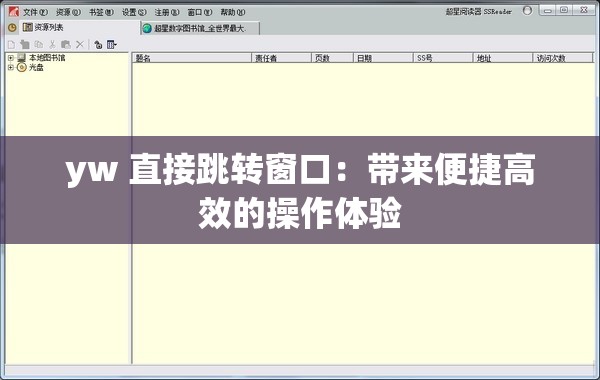 yw 直接跳转窗口：带来便捷高效的操作体验