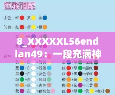 8_XXXXXL56endian49：一段充满神秘色彩的独特标识