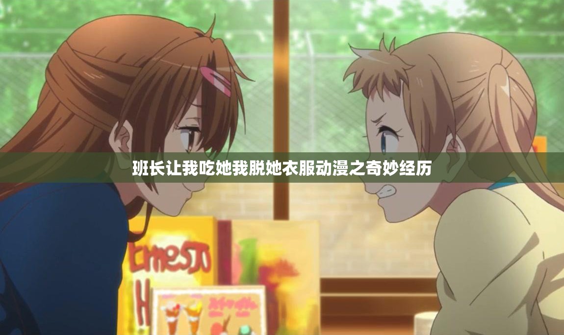 班长让我吃她我脱她衣服动漫之奇妙经历