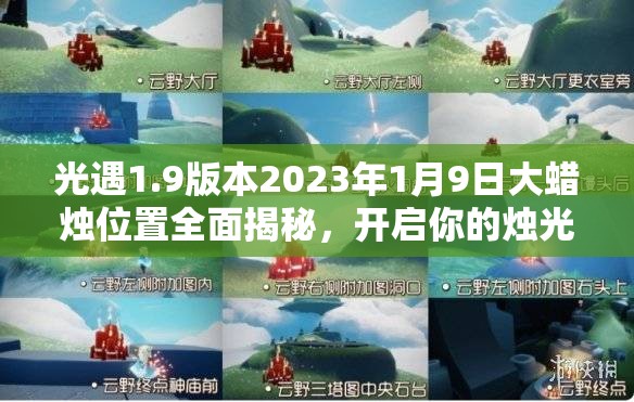 光遇1.9版本2023年1月9日大蜡烛位置全面揭秘，开启你的烛光探索奇妙之旅