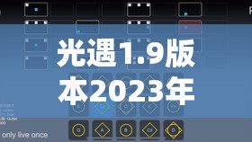 光遇1.9版本2023年1月9日每日任务全攻略及挑战解锁指南