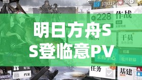 明日方舟SS登临意PV详尽剖析，玉门背后风云变幻再度掀起波澜