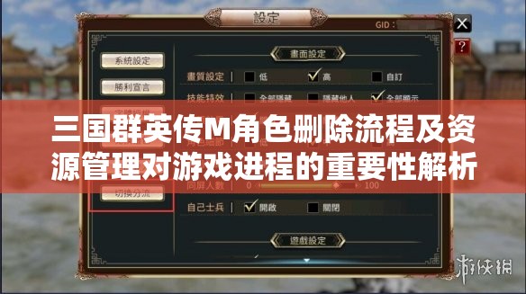 三国群英传M角色删除流程及资源管理对游戏进程的重要性解析