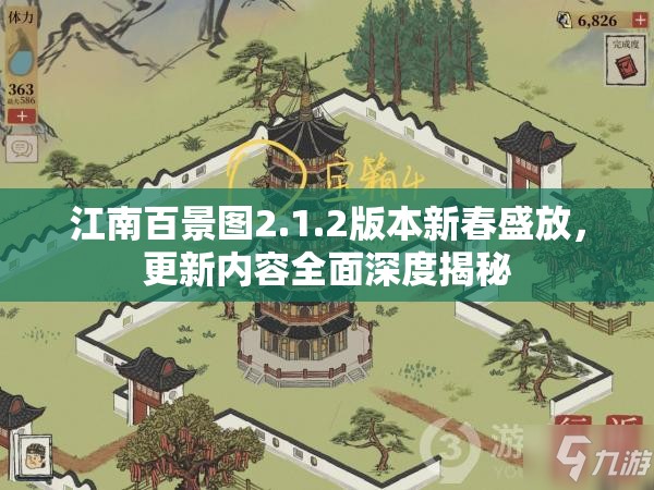 江南百景图2.1.2版本新春盛放，更新内容全面深度揭秘