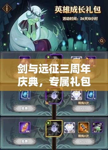 剑与远征三周年庆典，专属礼包码分享及资源管理高效策略，实现价值最大化