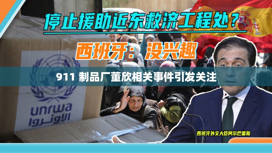 911 制品厂董欣相关事件引发关注