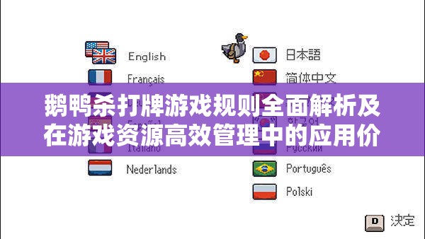 鹅鸭杀打牌游戏规则全面解析及在游戏资源高效管理中的应用价值